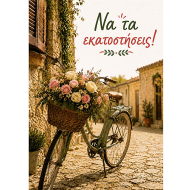 Ευχετήρια κάρτα (Να τα εκατοστήσεις)