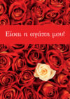 Ευχετήρια κάρτα (Είσαι η αγάπη μου)