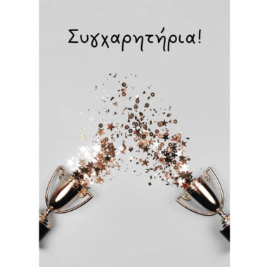 Ευχετήρια κάρτα Συγχαρητήρια
