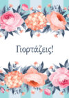 Ευχετήρια κάρτα (Γιορτάζεις)