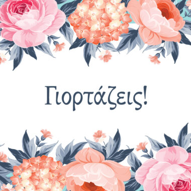 Ευχετήρια κάρτα Γιορτάζεις