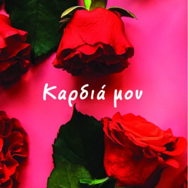 Ευχετήρια κάρτα Καρδιά μου
