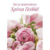 Ευχετήρια κάρτα (Να τα εκατοστήσεις)
