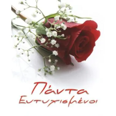 Ευχετήρια κάρτα Πάντα ευτυχισμένοι