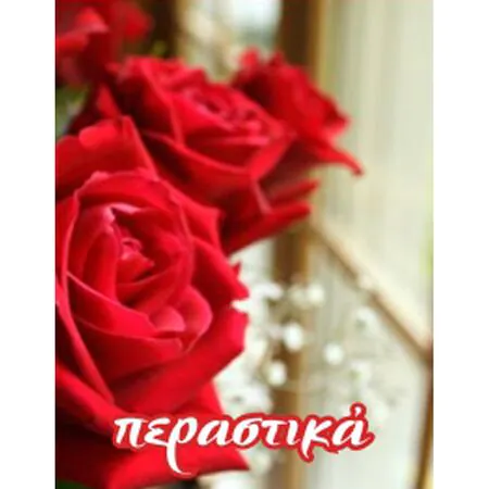 Ευχετήρια κάρτα (Περαστικά)