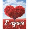 Ευχετήρια κάρτα (Σε αγαπώ)