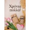 Ευχετήρια κάρτα (Χρόνια πολλά)
