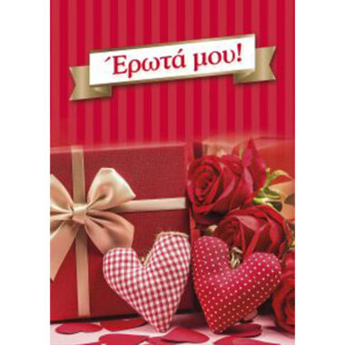 Ευχετήρια κάρτα Έρωτα μου