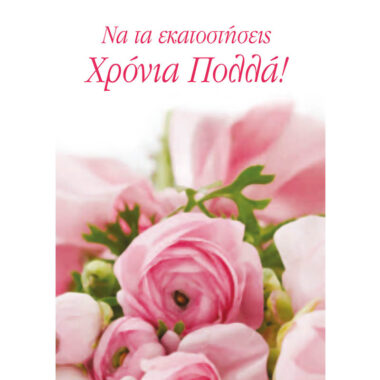 Ευχετήρια κάρτα Να τα εκατοστήσεις