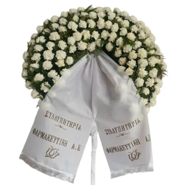 Στεφάνι κηδείας με ένα πόδι