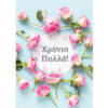 Ευχετήρια κάρτα (Χρόνια πολλά)
