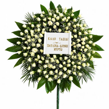 Στεφάνι κηδείας ρόδα τριανταφυλλένια με ένα πόδι