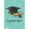 Ευχετήρια κάρτα (Συγχαρητήρια)