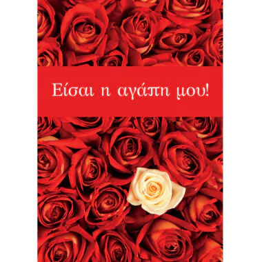 Ευχετήρια κάρτα (Είσαι η αγάπη μου)
