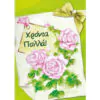 Greeting card (Happy birthday)