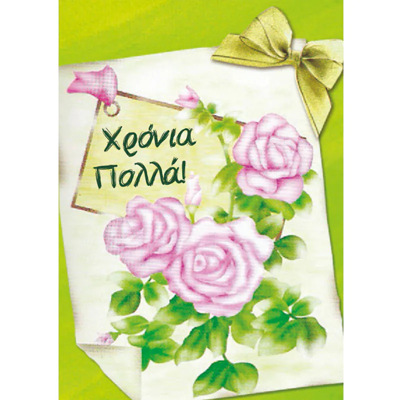 Ευχετήρια κάρτα Χρόνια πολλά