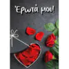 Ευχετήρια κάρτα (Έρωτά μου)