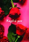 Ευχετήρια κάρτα (Καρδιά μου)