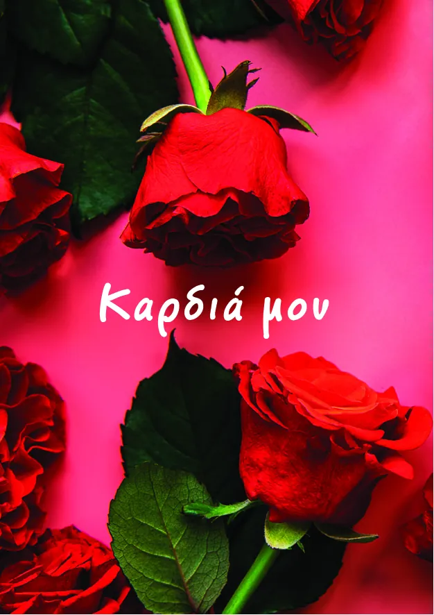Ευχετήρια κάρτα Καρδιά μου