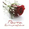 Ευχετήρια κάρτα (Πάντα ευτυχισμένοι)