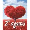 Ευχετήρια κάρτα (Σε αγαπώ)