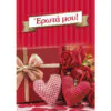 Ευχετήρια κάρτα (Έρωτα μου)