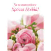 Ευχετήρια κάρτα (Να τα εκατοστήσεις)