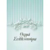 Ευχετήρια κάρτα (Θερμά συλλυπητήρια)