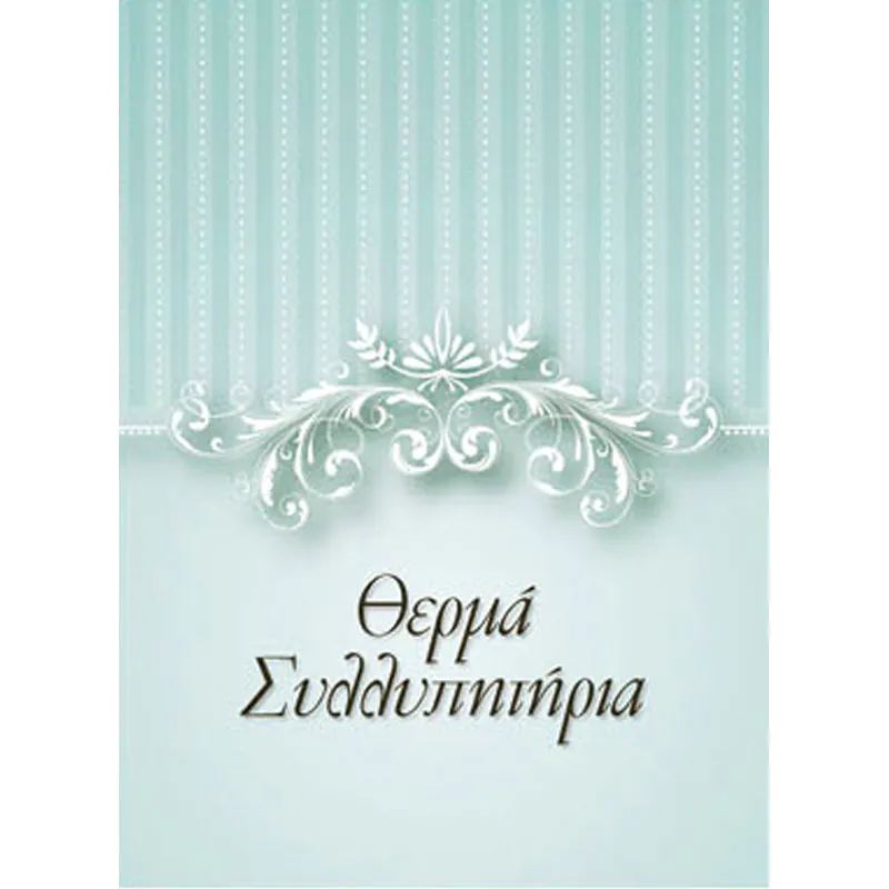 Ευχετήρια κάρτα (Θερμά συλλυπητήρια)