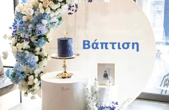 Βάπτιση για Αγόρι