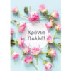 Ευχετήρια κάρτα (Χρόνια πολλά)