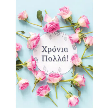 Ευχετήρια κάρτα Χρόνια πολλά