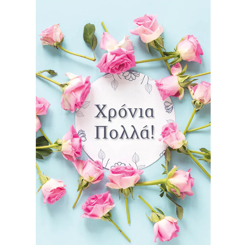 Ευχετήρια κάρτα Χρόνια πολλά