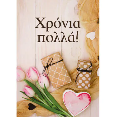 Ευχετήρια κάρτα Χρόνια πολλά