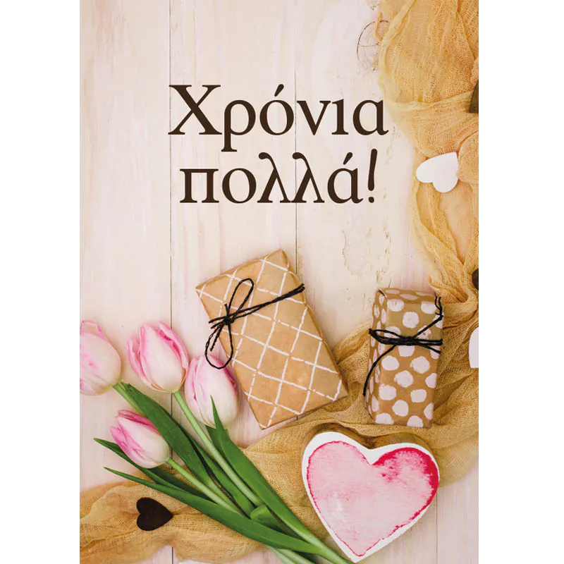 Ευχετήρια κάρτα Χρόνια πολλά